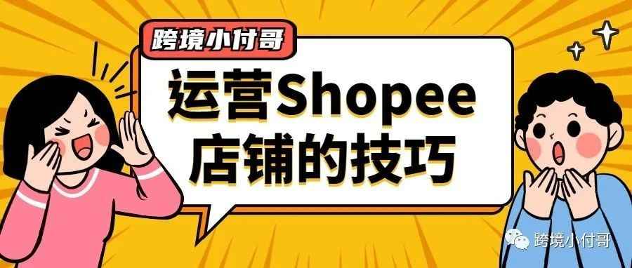 小白必看！运营Shopee店铺的技巧