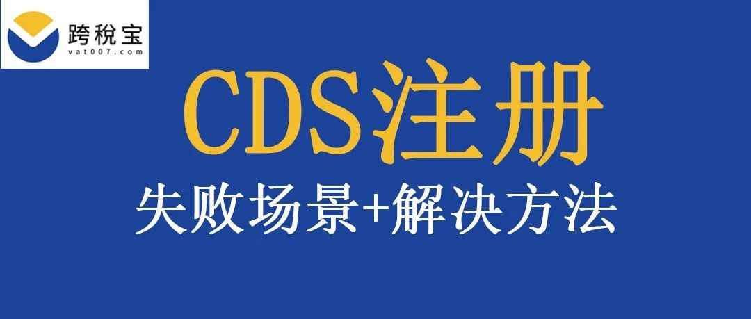 【重磅】注册CDS的卖家看过来！