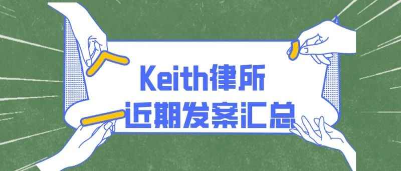 Keith律所代理多名艺术家发起版权侵权诉讼