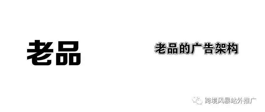 新品老品的广告架构能是一样吗？——老品篇