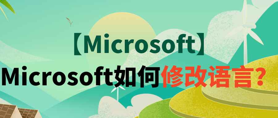 【Microsoft】Microsoft如何修改语言？