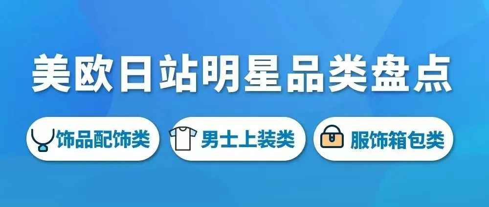 亚马逊3大站点下半年的机会点在哪？项链耳饰戒指需求暴涨！