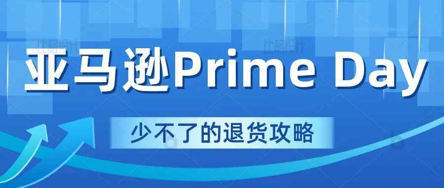 如何在亚马逊和亚马逊 Prime 上退货