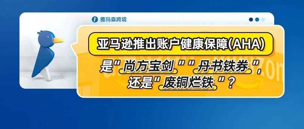 亚马逊推出账户健康保障 (AHA)，是“尚方宝剑”“丹书铁券”，还是“废铜烂铁”？