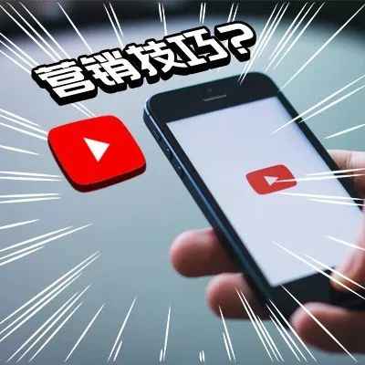 youtube营销技巧有哪些？对企业出海营销有什么用？