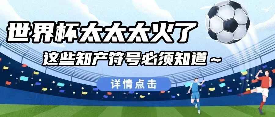 世界杯太太太火了！这些知产符号必须知道~