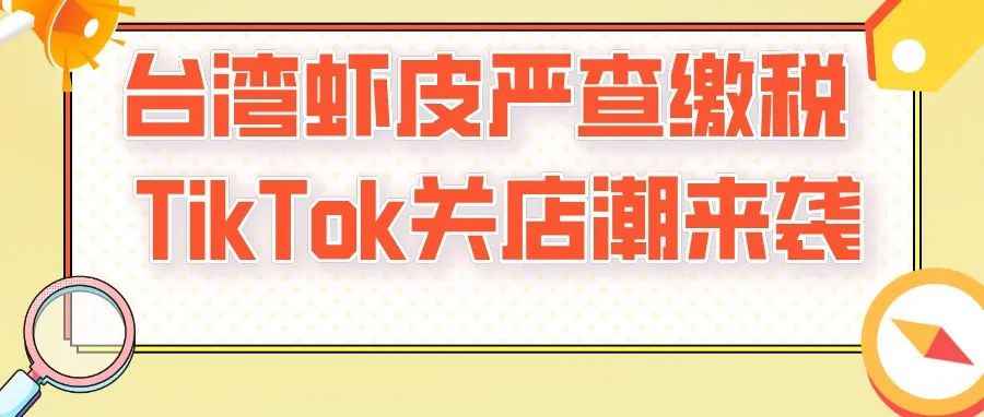 又一台湾Shopee本土个人卖家被政府催税。封店警告，TikTok关店潮来临！