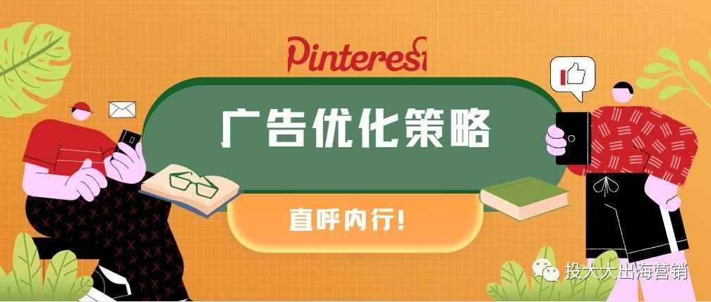 内行人才懂！Pinterest广告优化秘笈