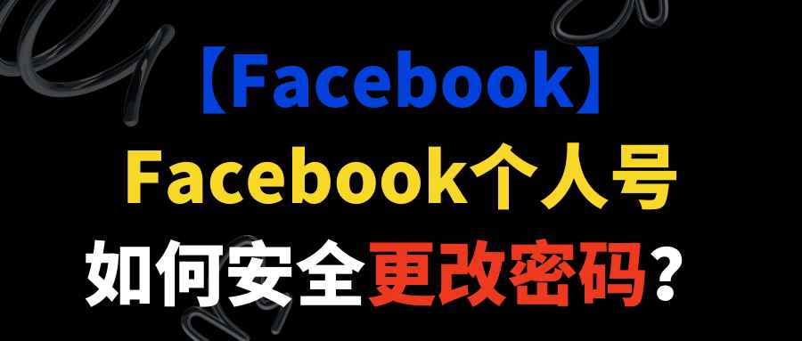 【Facebook】Facebook个人号如何安全更改密码？