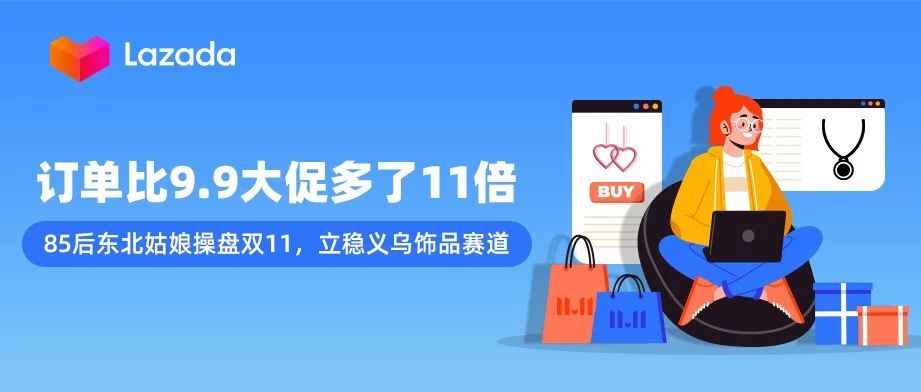 订单比9.9大促多了11倍：85后东北姑娘操盘双11，立稳义乌饰品赛道