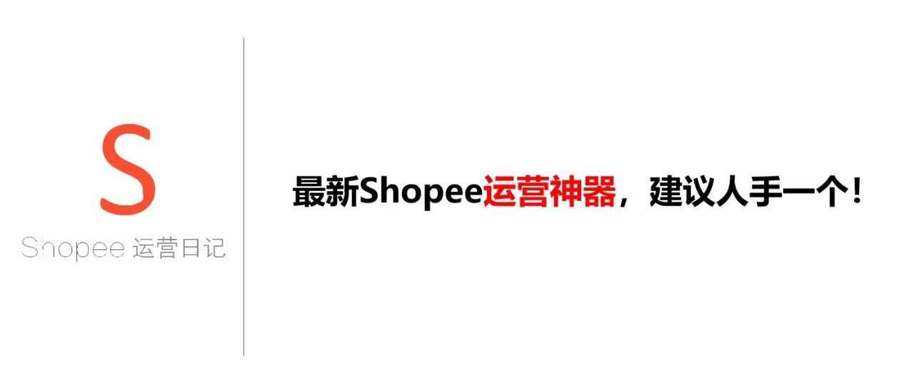 最新Shopee运营神器，建议人手一个！