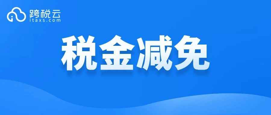 仅剩30余天！完成这项注册，卖家可减80%税金