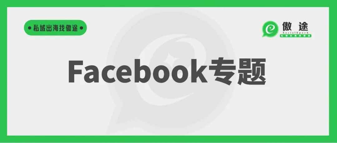 关于Facebook营销的十个常见问题，一次性讲清楚！