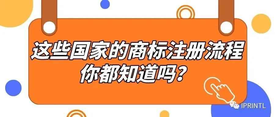 这些国家的商标注册流程你都知道吗？