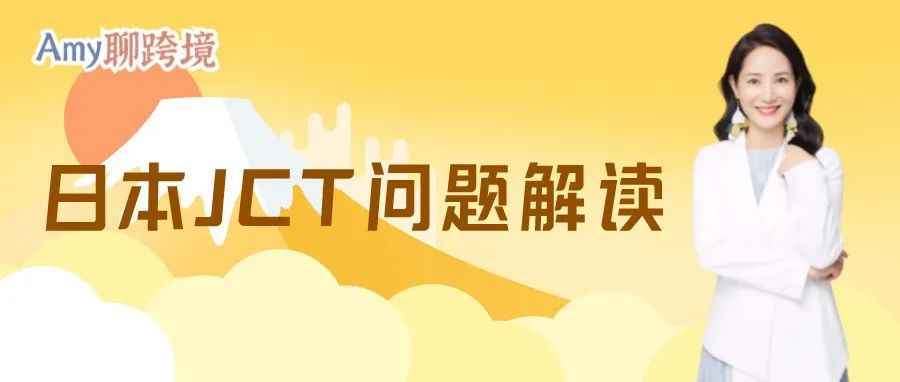 Amy聊跨境：卖家必备！日本JCT解读之如何在亚马逊后台设置商品含税价格？