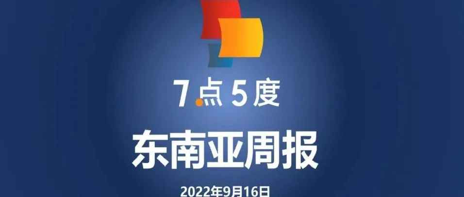 7点5度东南亚周报 | 新马即将实现即时跨境转账；Shopee 9.9大促跨境多类目售出商品数较平日增长超7倍