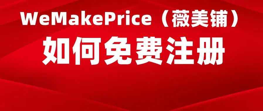 如何注册 WeMakePrice（薇美铺） 店铺