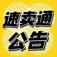 【速卖通】关于“发布非约定商品的规则与实施细则”的更新公告，9月20日生效