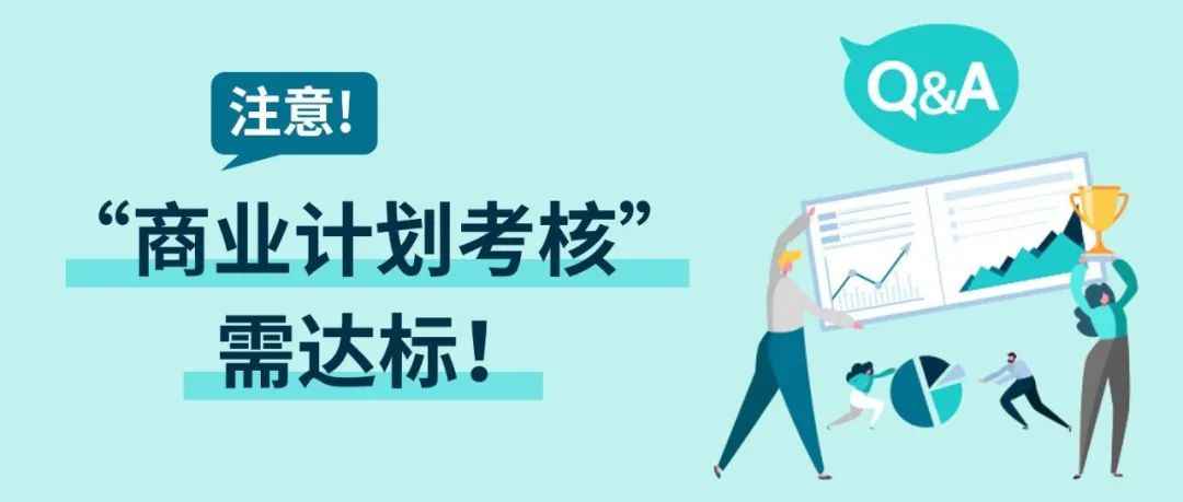 注意！为避免销售受限，需重视“商业计划考核”，来看常见问题！