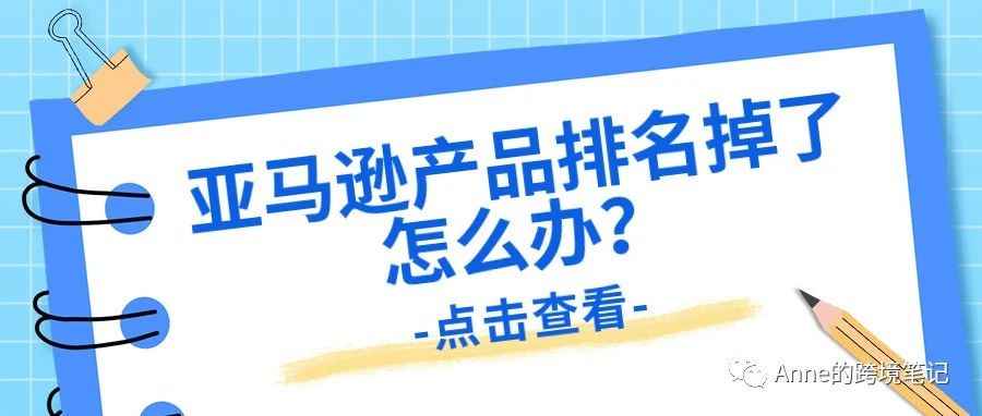 亚马逊产品排名掉了怎么办？