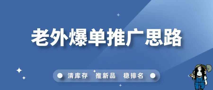 老外是如何推广出爆单的？