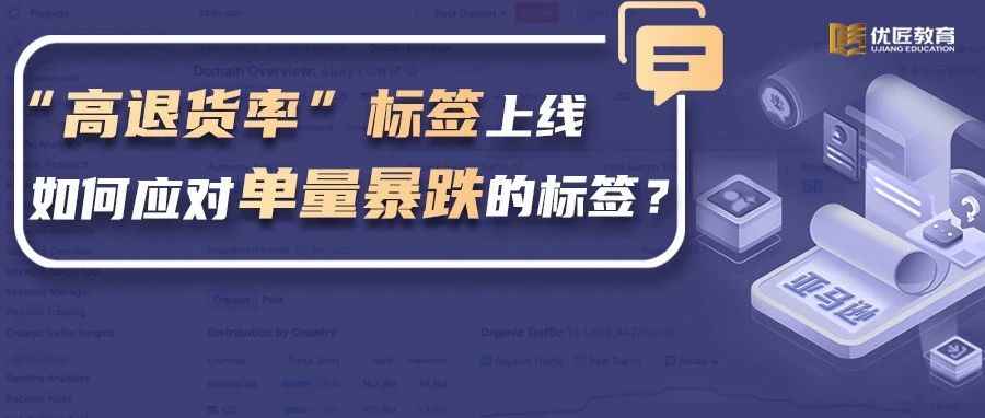 亚马逊“高退货率”标签上线，如何应对这个单量暴跌的标签？