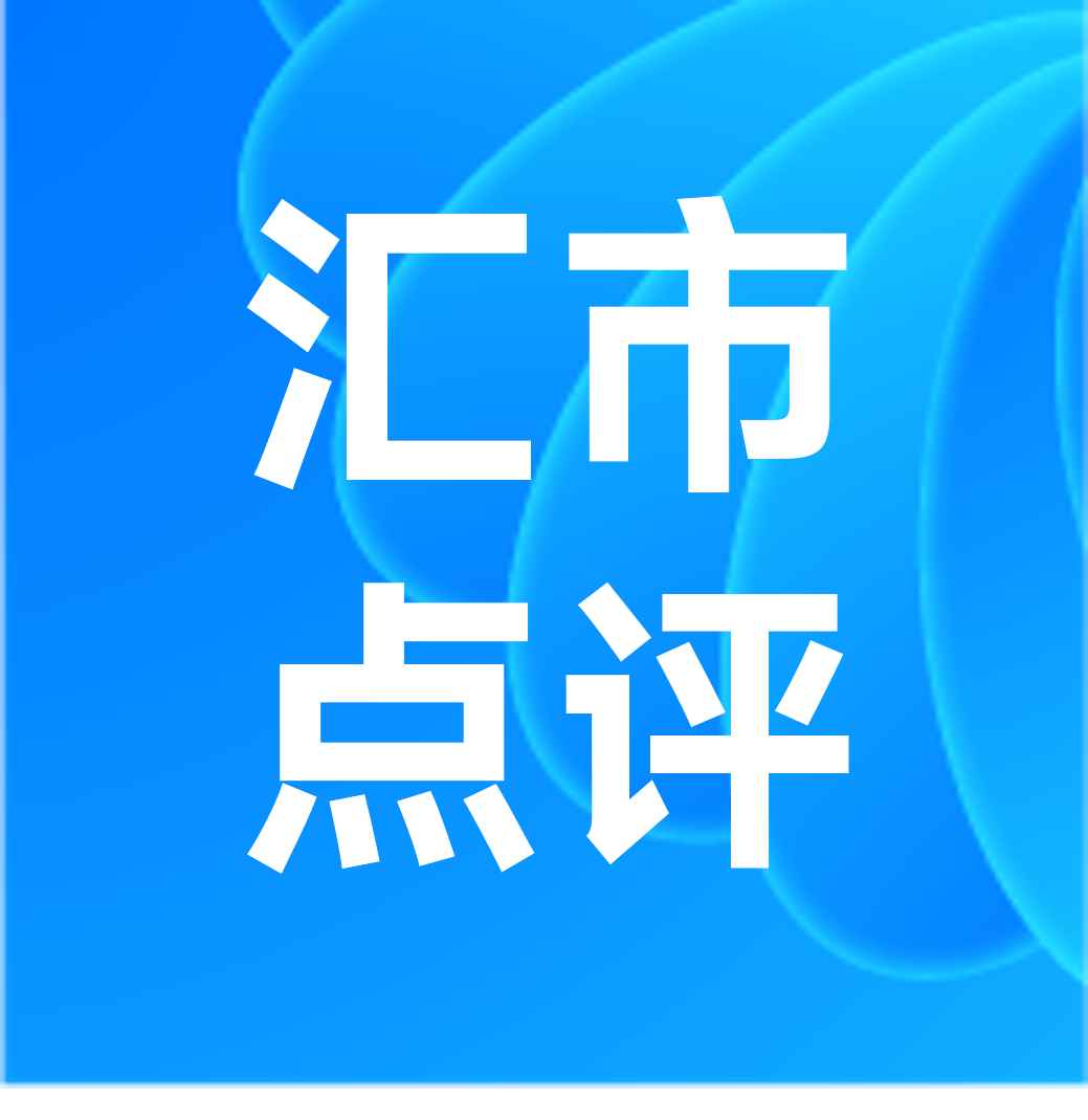 欧元汇率跌至平价，人民币汇率接近破7，如何看待汇率整数关口？