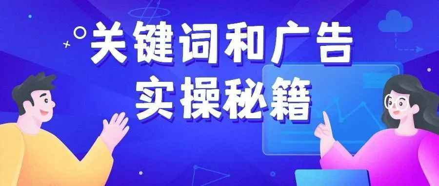 用好关键词，抓住站内流量密码