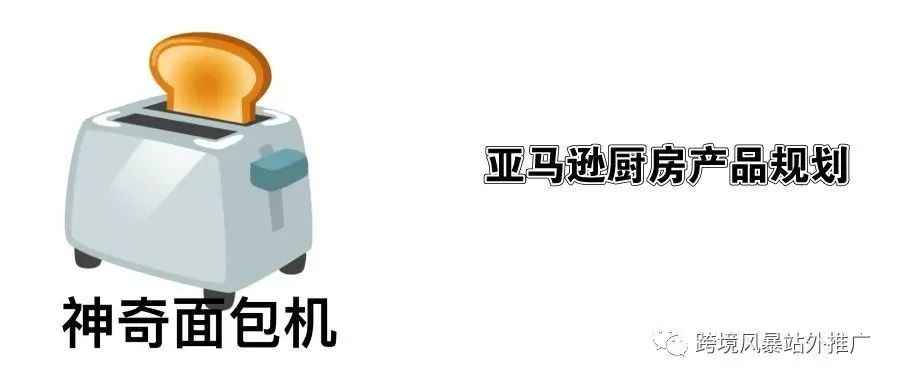 亚马逊厨房产品规划