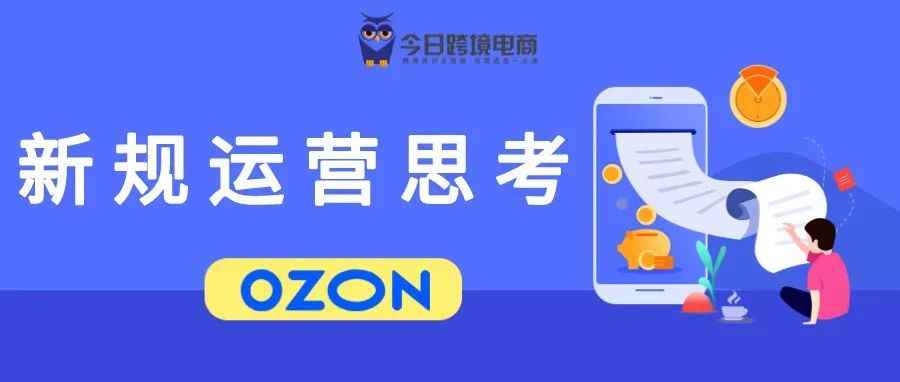 OZON宣布新规，运营出单难度加大