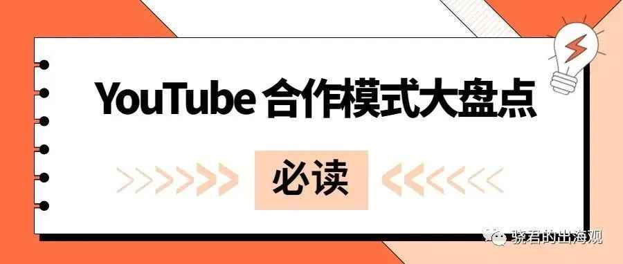 （必读系列）YouTube红人合作模式大盘点