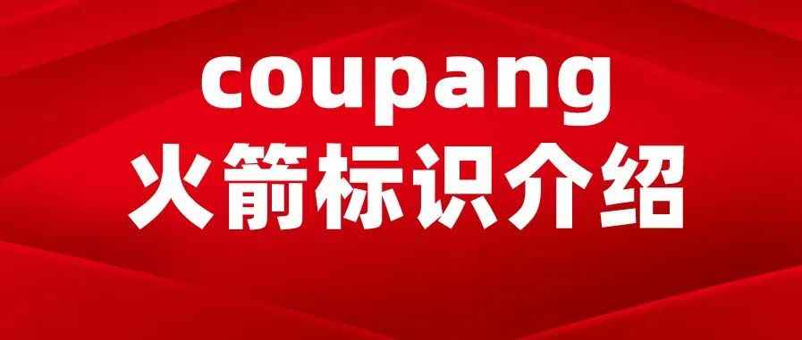 coupang的火箭标到底有几种？