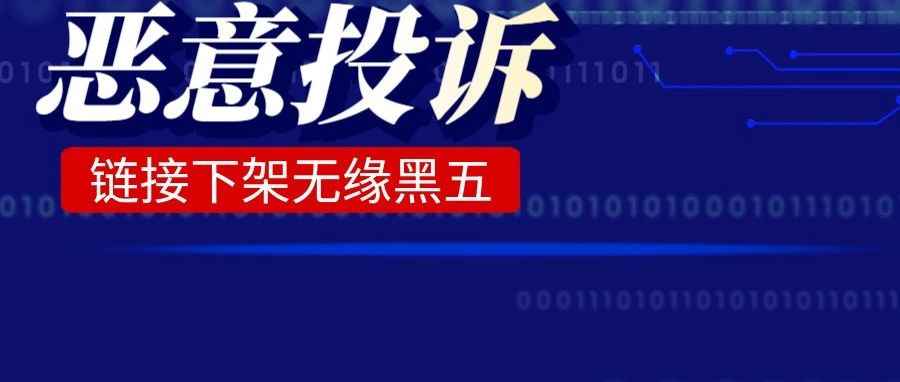 链接下架！卖家链接被恶意投诉，黑五直接崩盘！