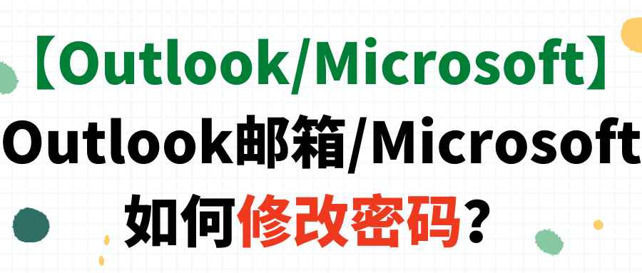 【Outlook/Microsoft】Outlook邮箱/Microsoft如何修改密码？