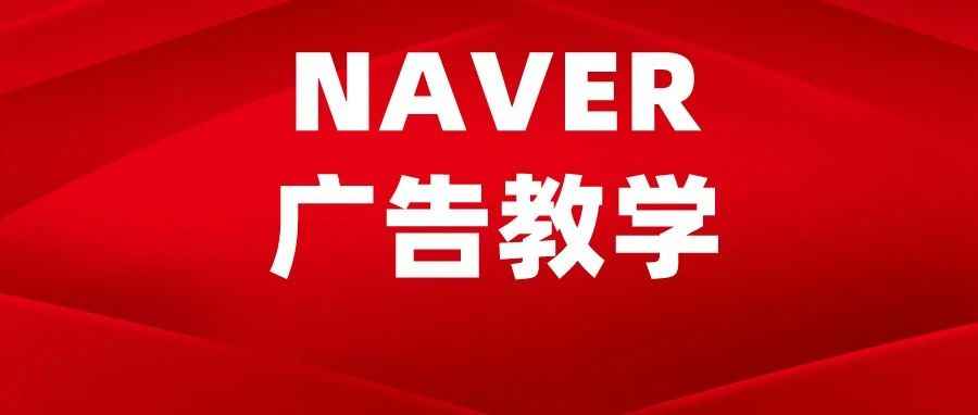 NAVER Powerlink广告常见问题解答！