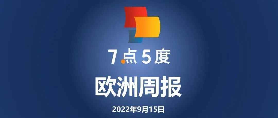 7点5度欧洲周报 | 英国风险投资公司Northzone获10亿欧元募资；瑞典太阳能公司SunRoof获1500万欧元融资