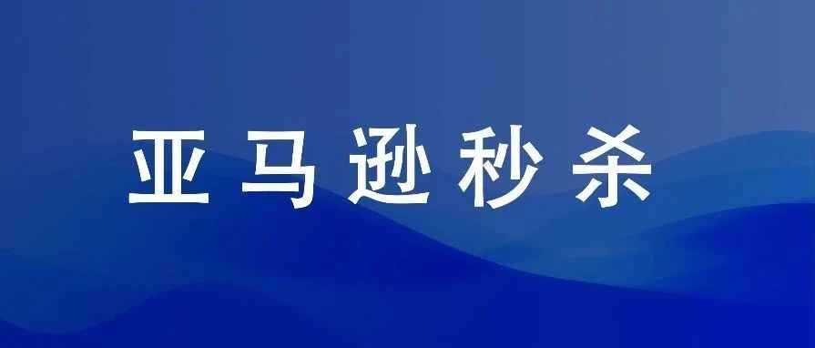 高效的亚马逊秒杀布局！（23篇）