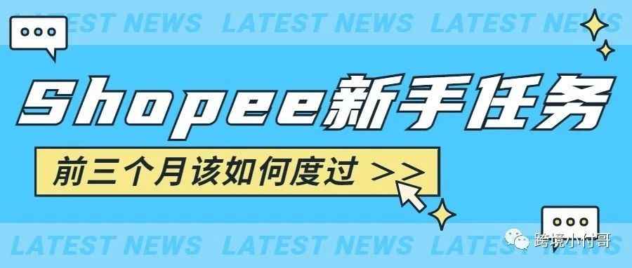 shopee的新手任务怎么做？如何过渡前三个月？