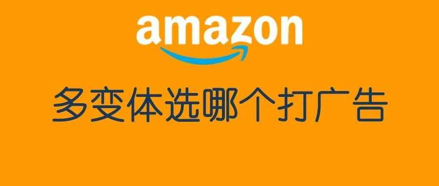 变体太多，不知道选哪个先打广告？一个简单技巧教会你