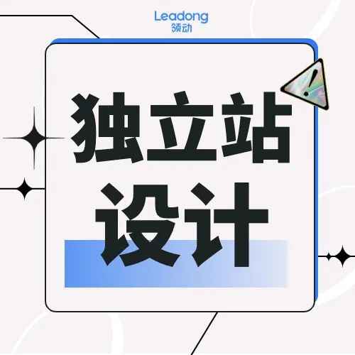 一文带您了解中西方用户对独立站审美的差异及其背后的原因！