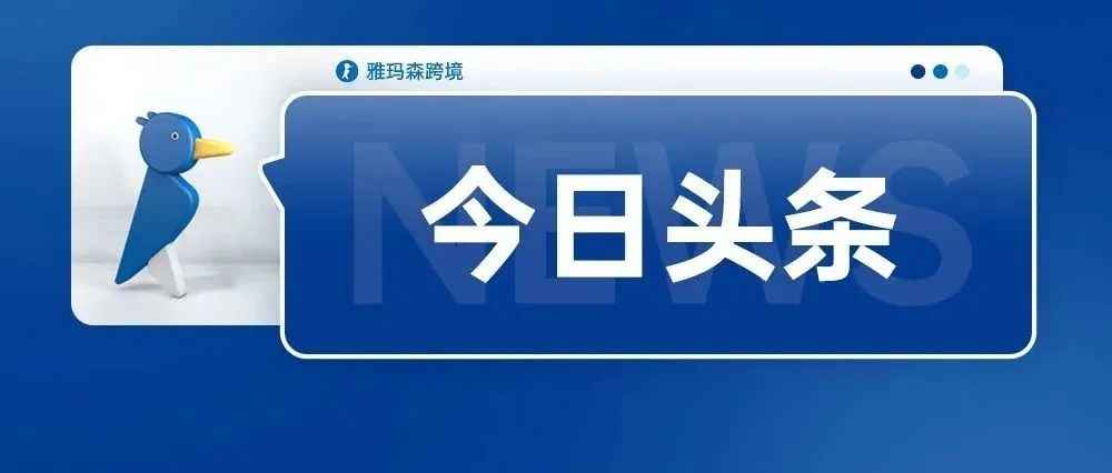 亚马逊美国站调整物流配送费以及库存费用