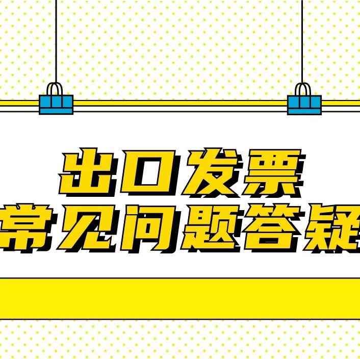 开具出口发票“税率”如何填写？金额如何填写？