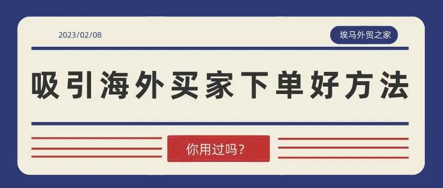 吸引海外买下单的好方法，你用过几个？