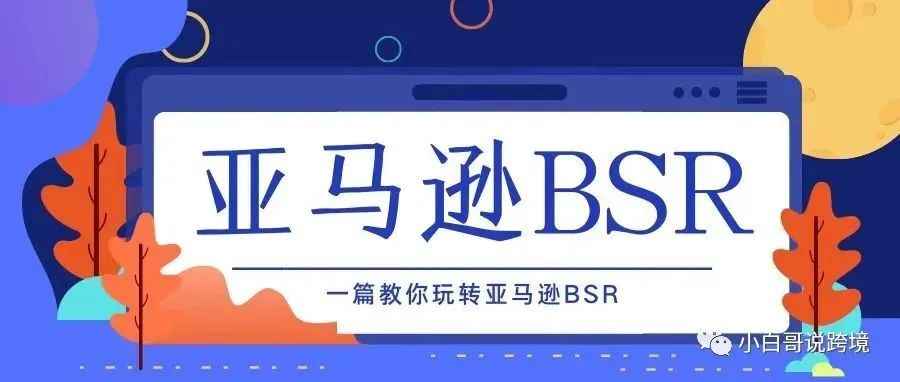 一篇教你玩转亚马逊BSR！