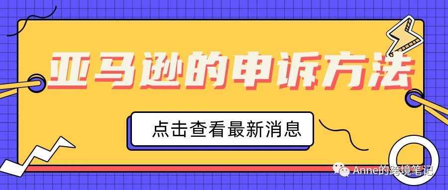 亚马逊的申诉方法