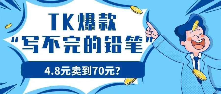 “写不完的铅笔”获千万播放，4.8元卖到70元，文具类目又出新爆品？