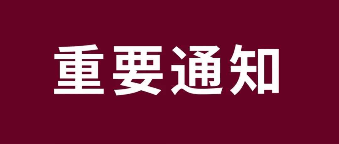 关于因受疫情影响导致部分城市无法正常发货的交易保护的通知