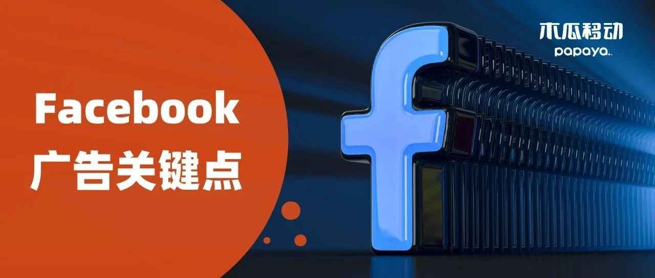 橙干货 | 爆单百万的商家，都是这样投放Facebook广告的