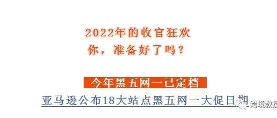 2022年亚马逊黑五网一大促狂欢，最后检查，你准备好了吗？请立即行动！