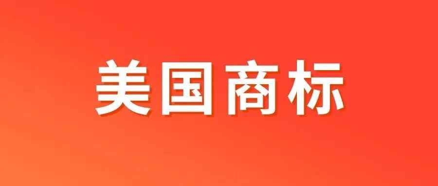 警告 | 美国商标提供虚假使用证据无处可逃，合规递交方法全都在这